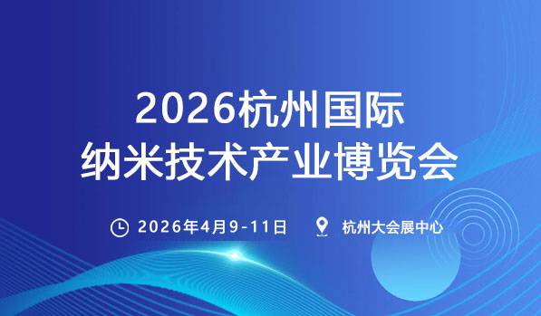 2026杭州国际纳米技术产业博览会