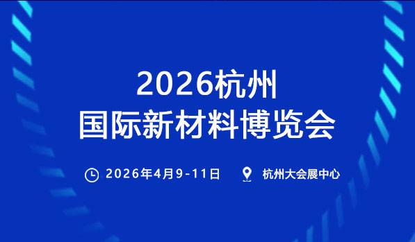 2026杭州国际新材料博览会