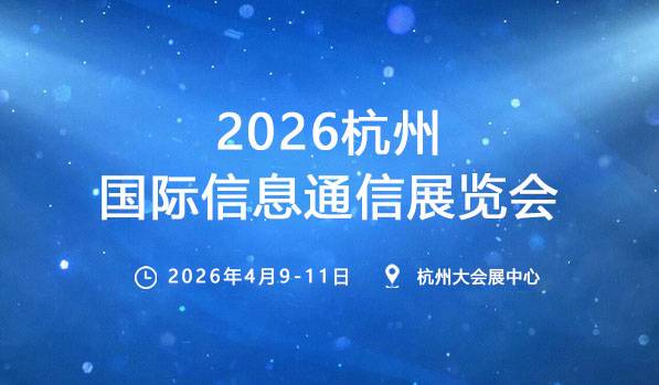 2026杭州国际信息通信展览会