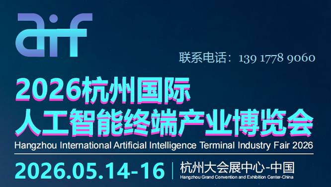 AI展|人工智能展|2026ai展|2026杭州人工智能展