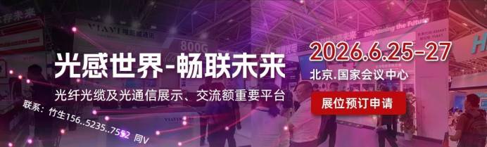 光通信展|光纤光缆展|2026北京光通信展览会|光通讯展
