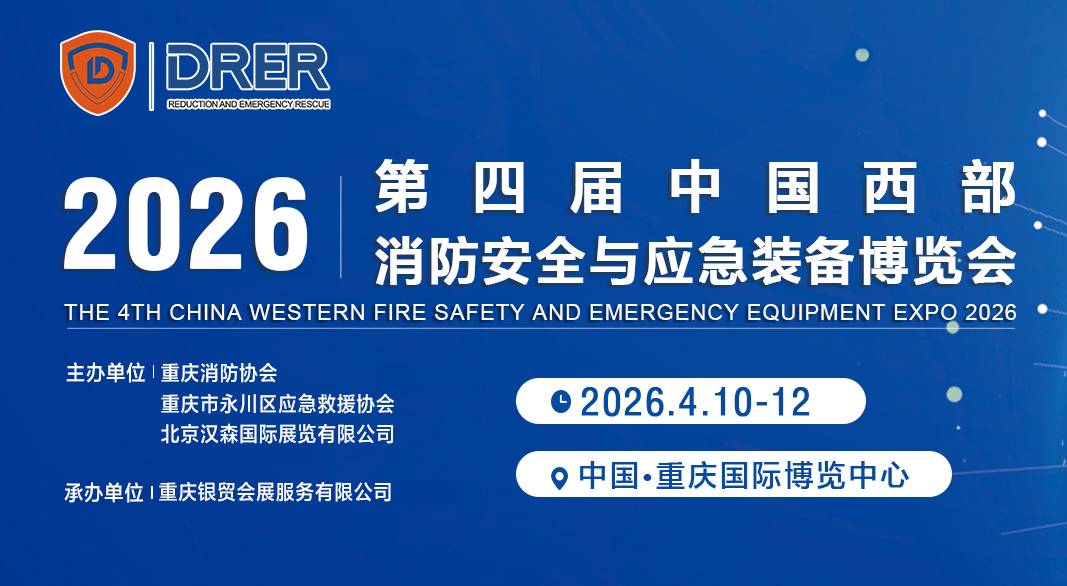 2026第四届中国重庆消防安全与应急装备博览会