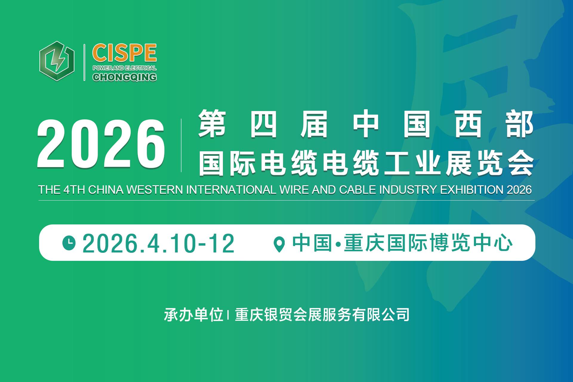 2026第四届中国西部线缆工业展览会