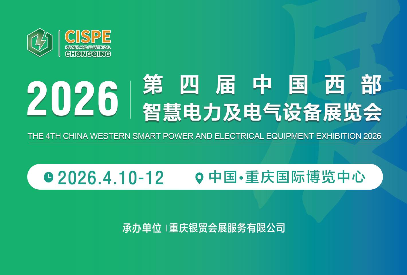 2026第四届中国西部重庆智慧电力及电气设备展览会