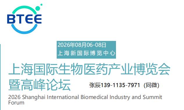 官宣：2026上海国际生物医药产业博览会暨高峰论坛