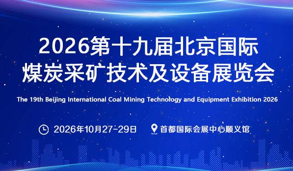 2026第十九届北京国际煤炭采矿技术及设备展览会