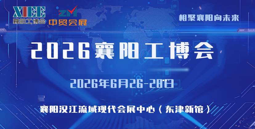 2026襄阳工博会