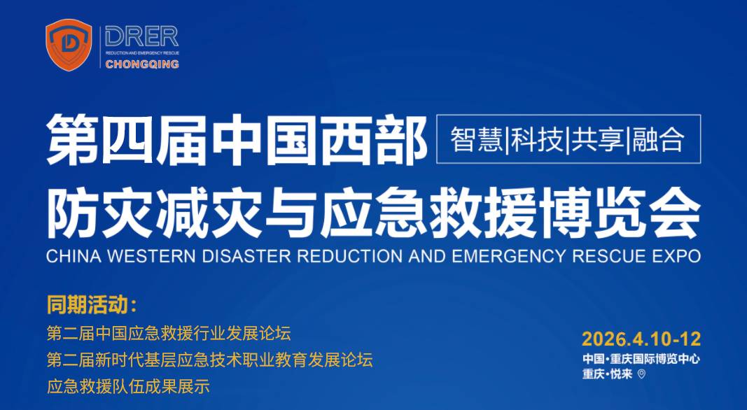 2026第四届中国西部重庆防灾减灾与应急救援博览会