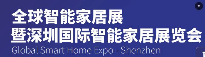 2026深圳国际智能家居展览会