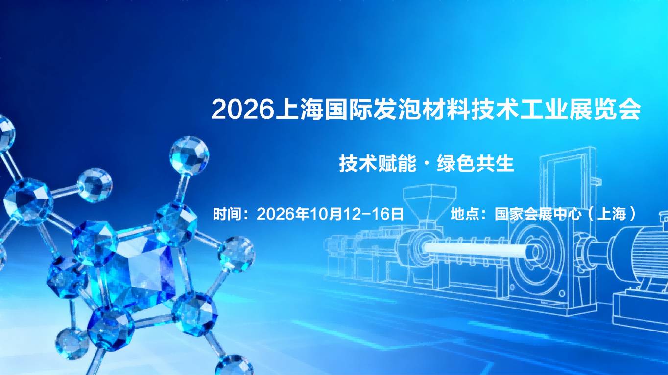 2026上海发泡材料技术展会|发泡材料工业展览会【官网】