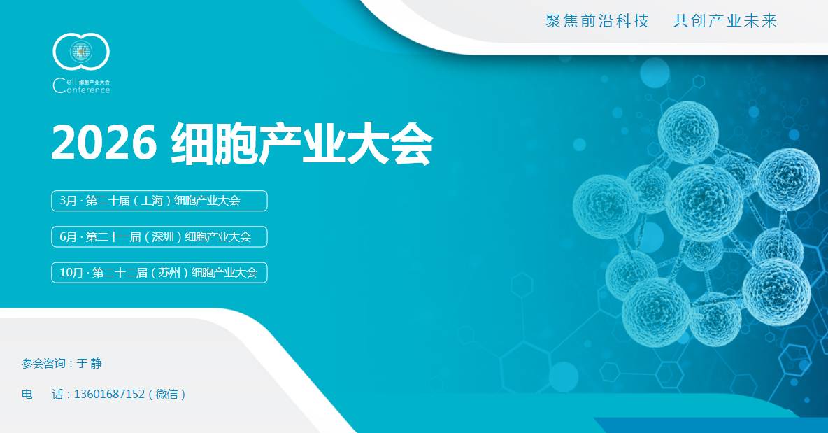 2026第二十届(上海)细胞产业大会