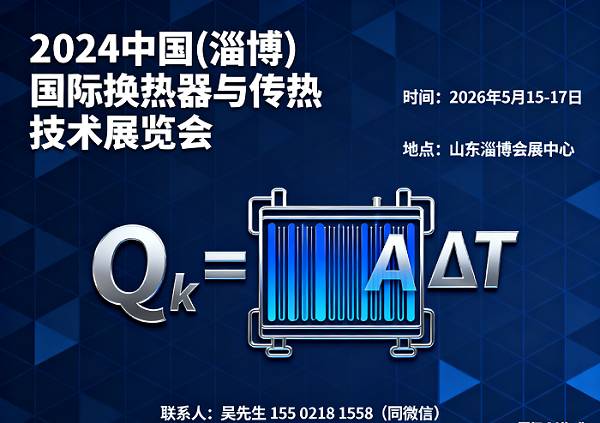 淄博换热器展|2026中国淄博国际换热器与传热技术展览会