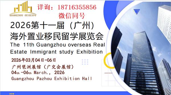 2026海外置业移民留学展广州3月4-6日广交会展馆报名入口