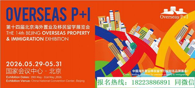 2026海外置业移民留学展览会北京置业移民留学展5月国会启幕
