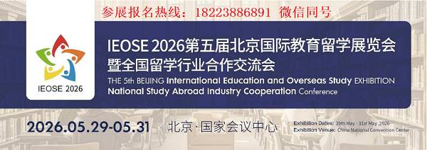 IEOSE 2026北京第五届教育留学海外院校展5月国会启幕