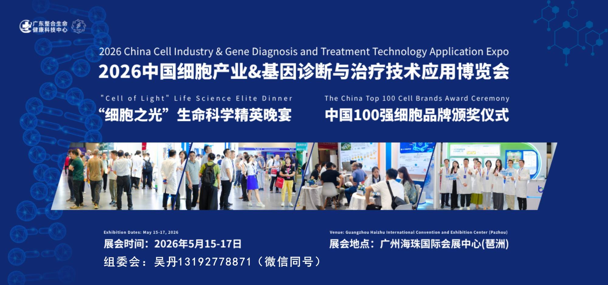 2026中国细胞产业、基因诊断与治療技术应用展览会