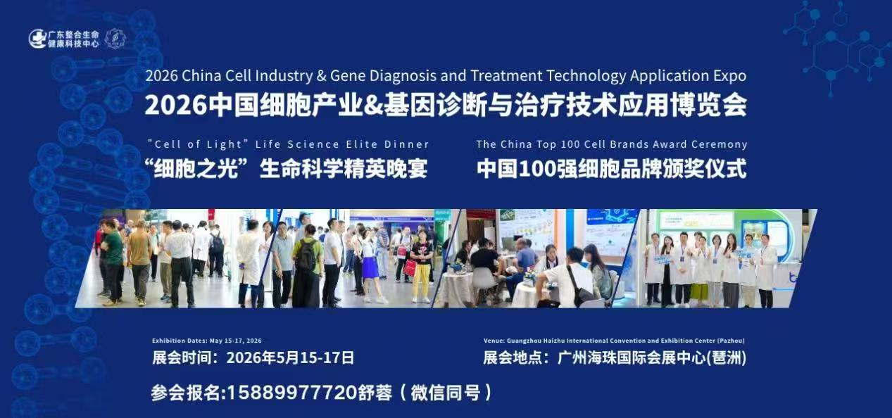2026年中国细胞产业·基因诊断与治疗技术应用博览会?