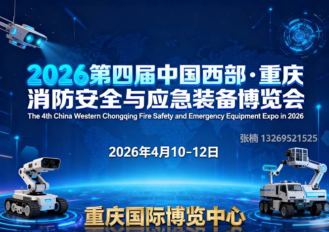 2026重庆消防展（第四届中国西部消防安全与应急装备博览会）
