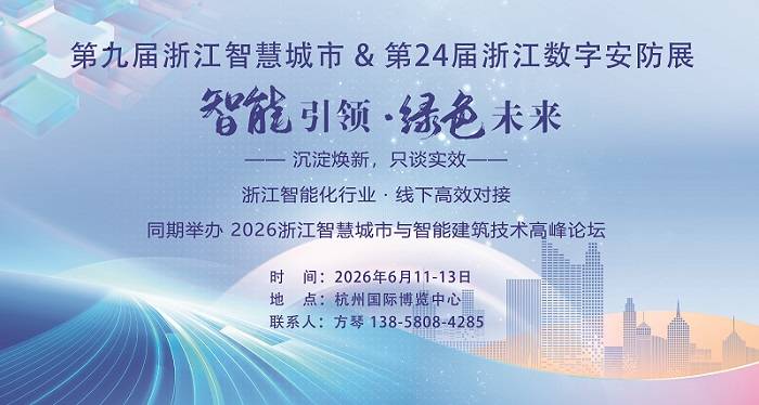 第九届智慧城市博览会暨2026第24届浙江数字安防展
