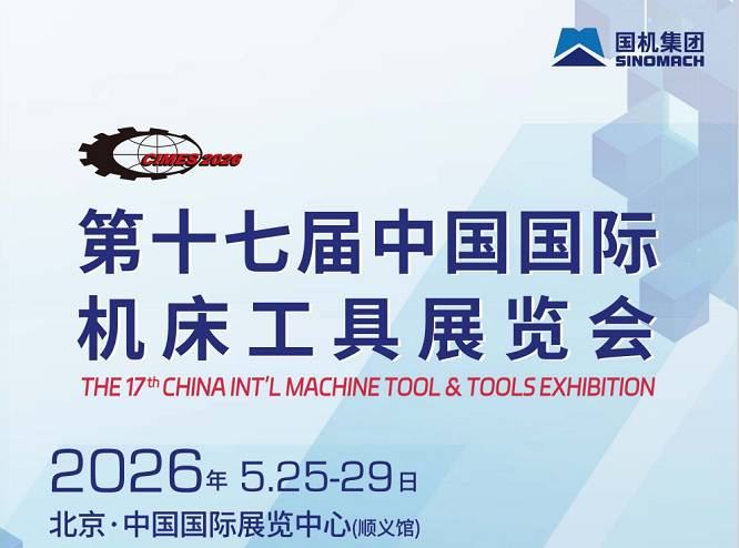 欢迎光临《2026第17届中国国际机床工具展》官方网站