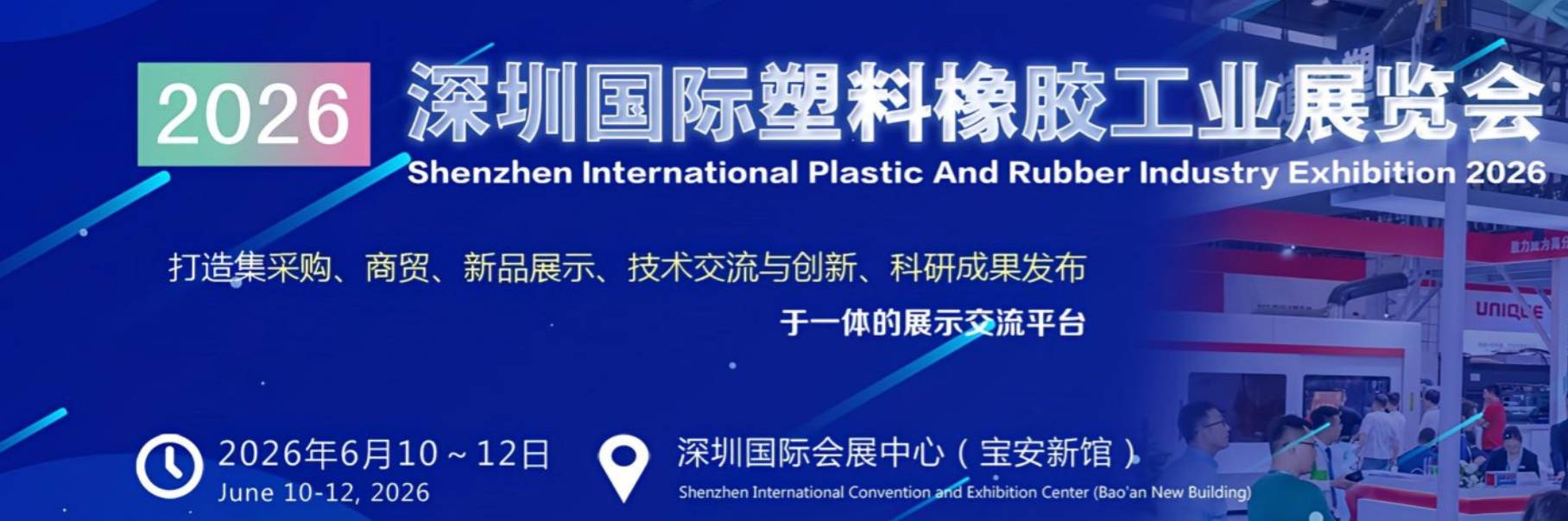 2026深圳国际塑料橡胶工业展览会
