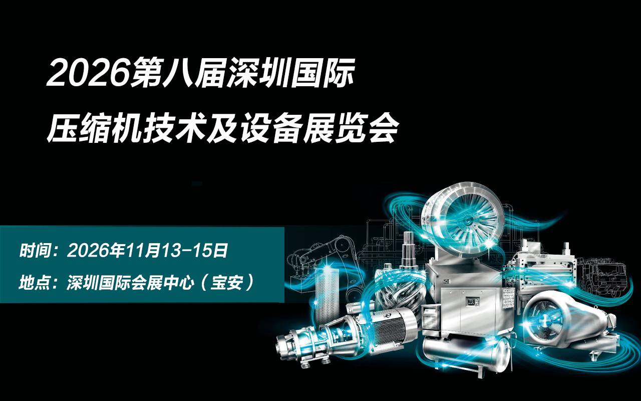 2026第八届深圳国际压缩机技术及设备展览会【官方发布】