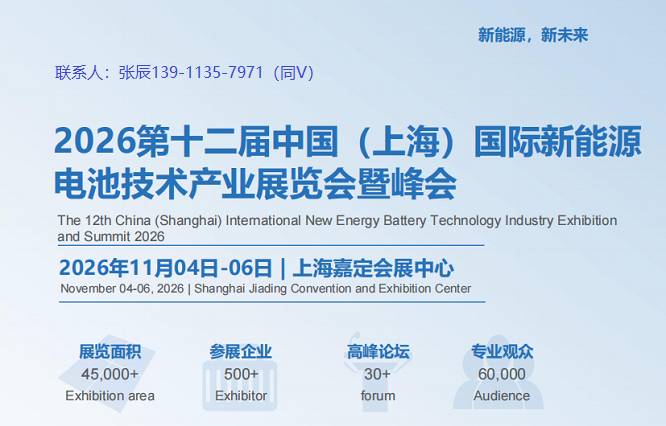 2026第12届上海国际新能源电池技术产业展览会暨峰会