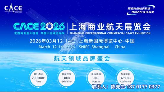 2026上海商业航天展览会