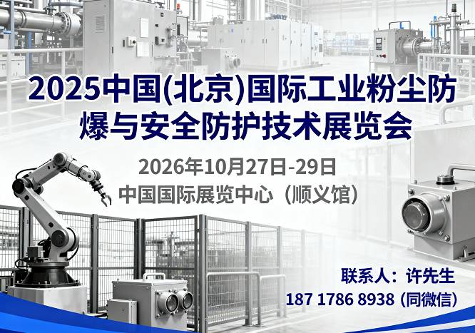 2026北京国际工业粉尘防爆与安全防护技术展览会【官网】