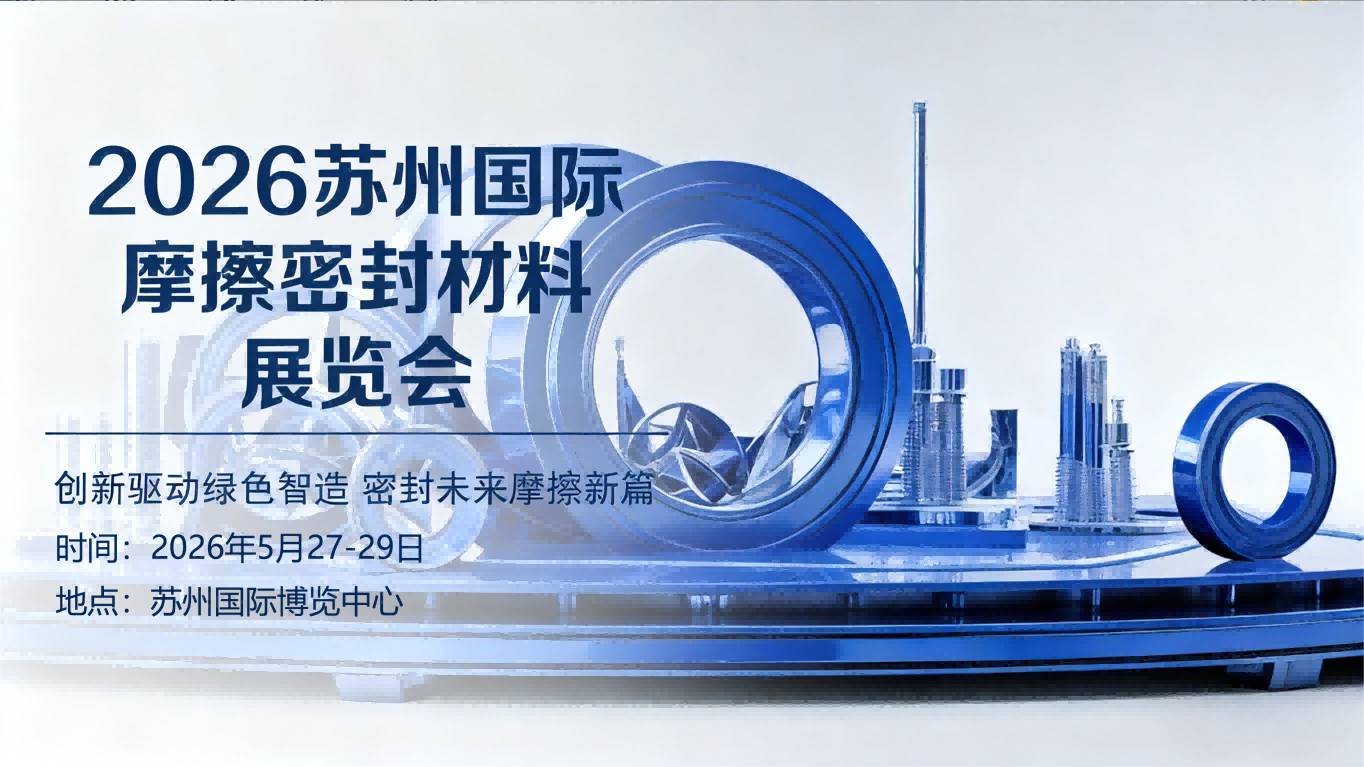 欢迎访问《2026苏州国际摩擦密封材料展览会》官方网站
