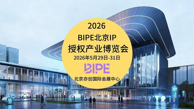 欢迎光临《?2026北京IP授权产业博览会》官方网站