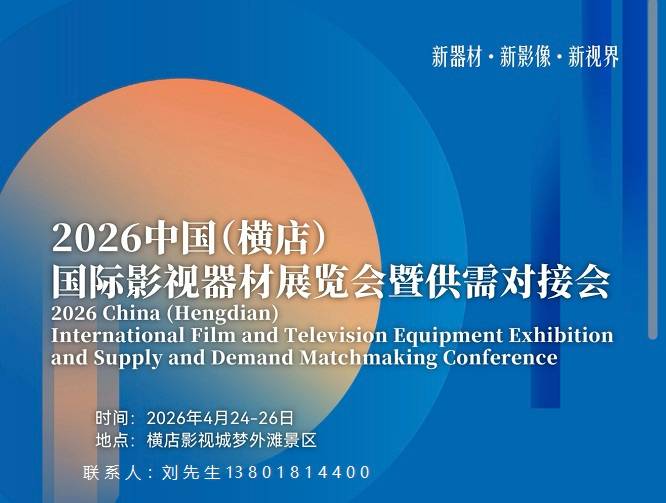 2026中国（横店）国际影视器材展览会