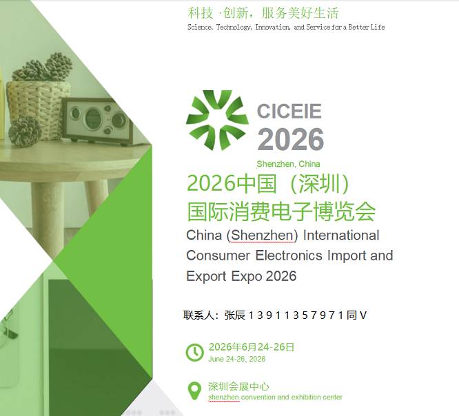重磅官宣：2026中国（深圳）国际消费电子博览会6月呈现