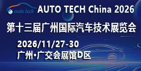 AUTO TECH 2026第十三届广州国际汽车技术展览会