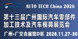 2026第十三届广州国际汽车零部件及加工技术、汽车模具展览会