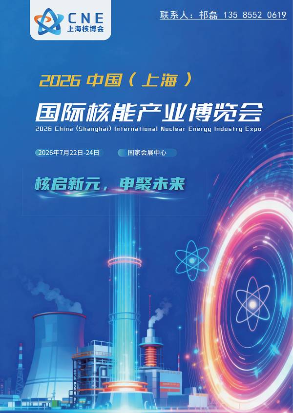 上海核博会|2026中国( 上海 )国际核能产业博览会