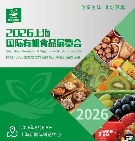 2026上海有机食品展|天然食品展|绿色食品展|燕窝滋补品展