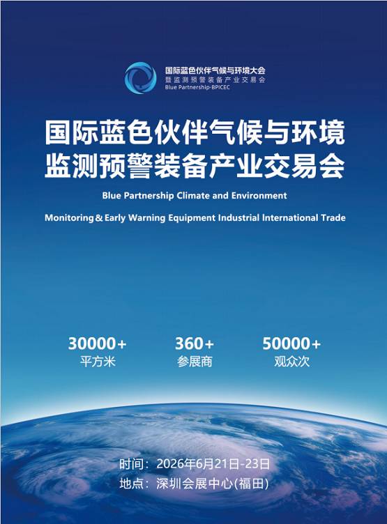 2026国际蓝色伙伴气候与环境大会暨监测预警装备产业展览会