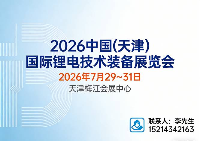 天津锂电展|2026中国(天津)国际锂电技术装备展览会
