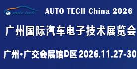 2026 第十三届广州国际汽车电子技术展览会