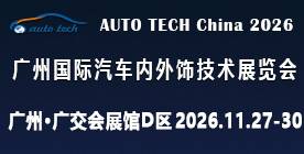 2026 广州国际汽车内外饰技术展览会