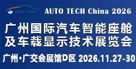 2026 广州国际汽车智能座舱及车载显示技术展览会