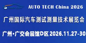 2026 广州国际汽车测试测量技术展览会