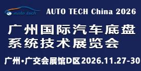 2026 广州国际汽车底盘系统技术展览会