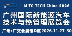 2026 广州国际新能源汽车技术与热管理展览会