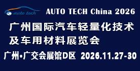 2026 第十三届广州国际汽车轻量化技术及车用材料展览会