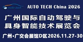 2026 广州国际自动驾驶与具身智能技术展览会