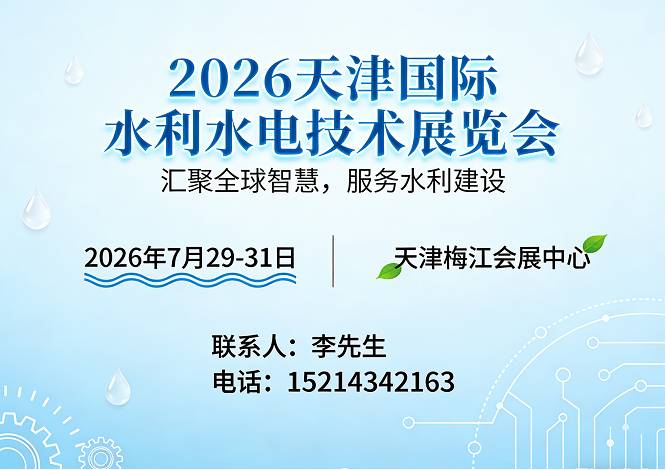 2026天津国际水利水电技术展览会【全新上线】