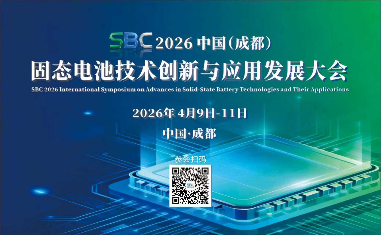 固态电池产业化提速，SBC 2026成都见