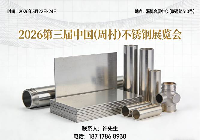 2026第三届中国(周村)不锈钢展览会
